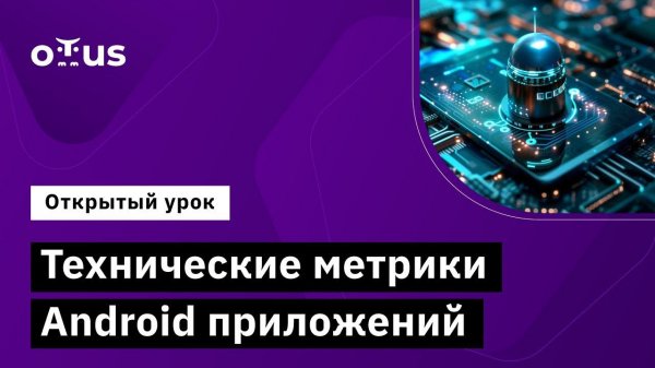 Технические метрики Android приложений // Демо-занятие курса «Android Developer. Professional»