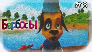 МУД Барбосы #8