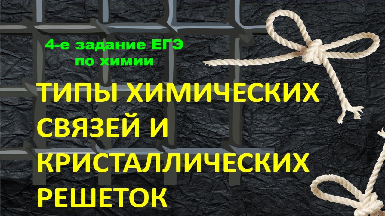 13. ТИПЫ ХИМИЧЕСКИХ СВЯЗЕЙ / КРИСТАЛЛИЧЕСКАЯ РЕШЕТКА / ЧЕТВЕРТОЕ ЗАДАНИЕ ЕГЭ ХИМИЯ 2022 смотреть онлайн