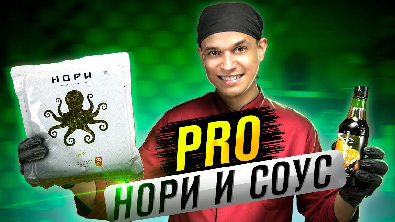 ОБЗОР НА НОРИ И СОЕВЫЙ СОУС ИЗ РЕКЛАМЫ!!! смотреть онлайн