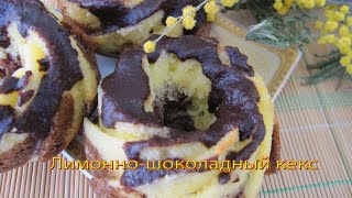 Лимонно шоколадный кекс смотреть онлайн