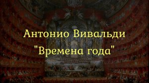 Классика детям: Антонио Вивальди