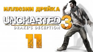 Uncharted 3: Иллюзии Дрейка (Drake’s Deception) - Глава 9: Срединный путь [#11] | PS4 (2016 г.)