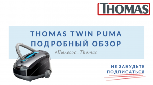 Thomas Twin Puma. Подробный обзор