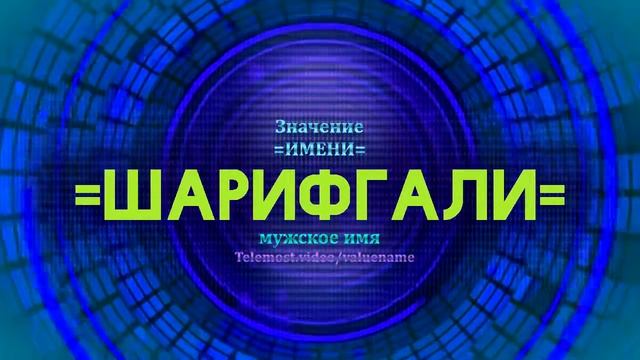 Значение имени Шарифгали - Тайна имени смотреть онлайн