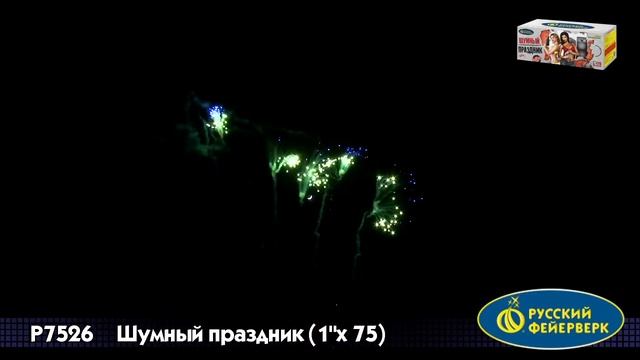 Р7526 Шумный праздник 1,0"х75 залпов смотреть онлайн