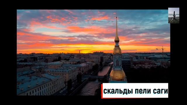 Белые Ночи #СкальдыПелиСаги @СкальдыПелиСаги Питерские Саги смотреть онлайн