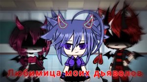 ЛЮБИМИЦА МОИХ ДЬЯВОЛОВ | ОЗВУЧКА СЕРИАЛА | GACHA LIFE