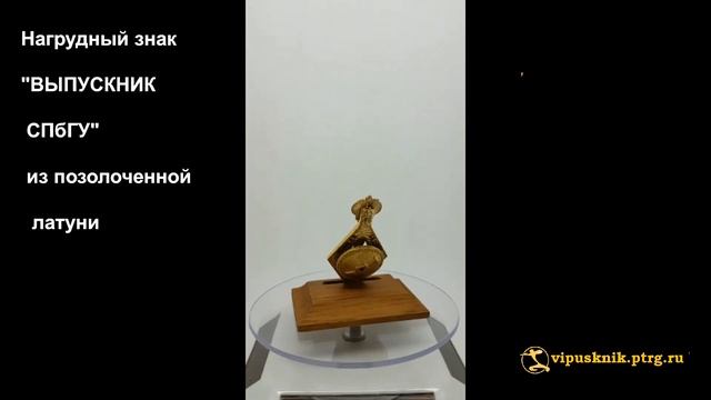 №1910 Именной нагрудный знак "ВЫПУСКНИК СПбГУ " из позолоченной латуни. смотреть онлайн