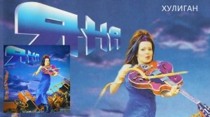 Яна - Хулиган