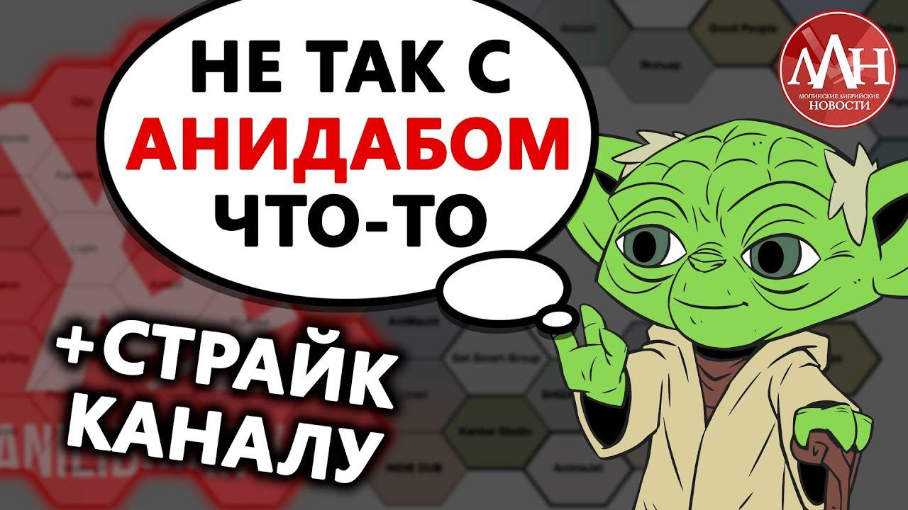 С АНИДАБОМ ЧТО-ТО НЕ ТАК / +СТРАЙК КАНАЛУ | ЛЛН смотреть онлайн