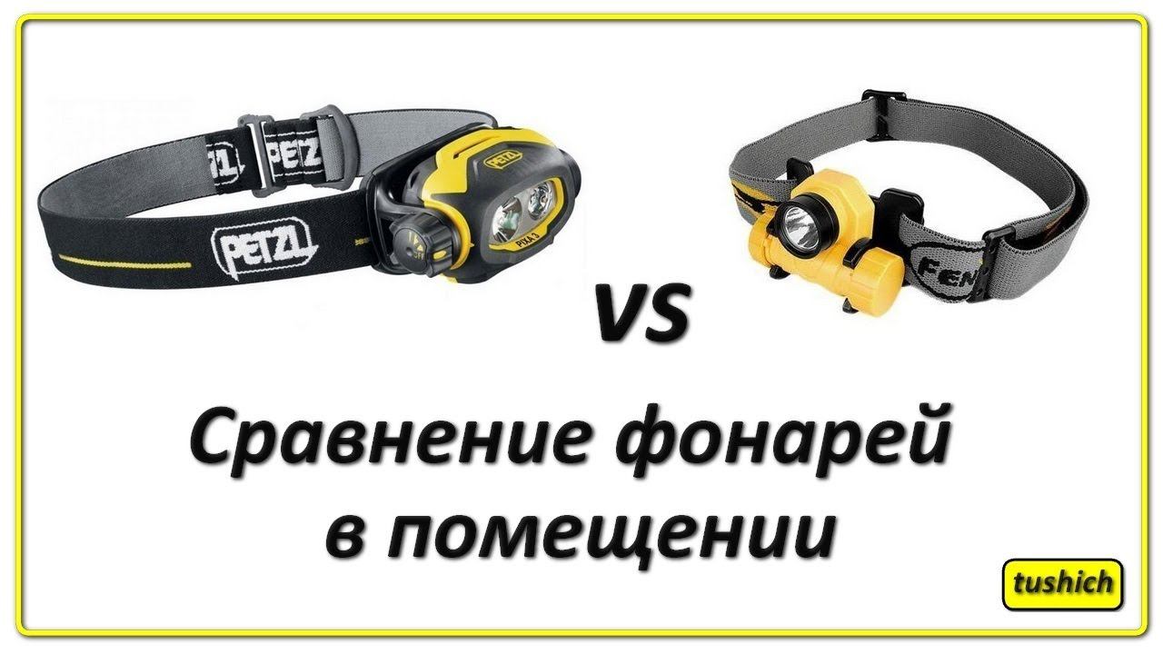 Petzl Pixa3 vs Fenix HL21 часть 2 (Video Beamshot) смотреть онлайн