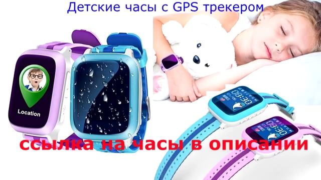 Детские часы с GPS трекером смотреть онлайн