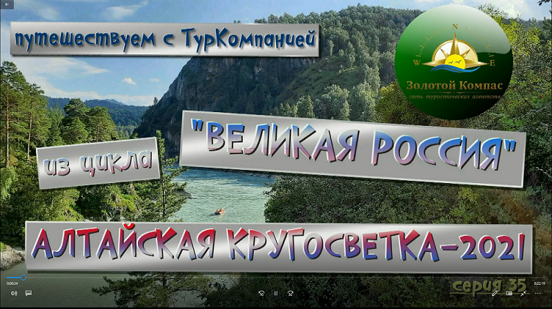 35. Алтайская кругосветка. Август-2021 (МР-4)..mp4