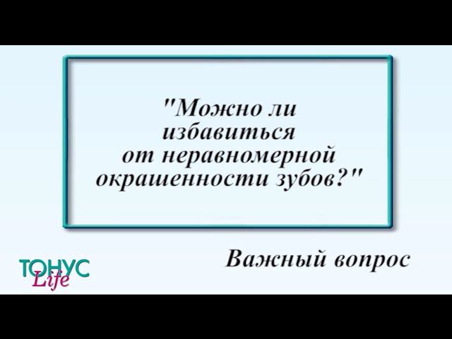 Можно ли избавиться от неравномерной окрашенности зубов? смотреть онлайн
