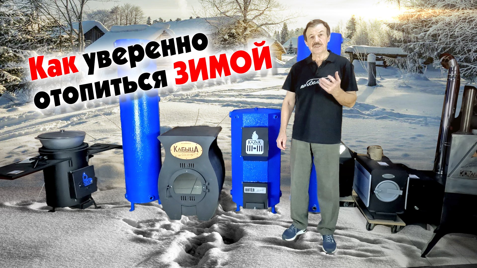 Как уверенно отопиться зимой смотреть онлайн