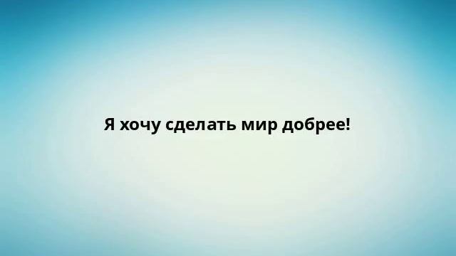Я хочу сделать мир добрее! смотреть онлайн