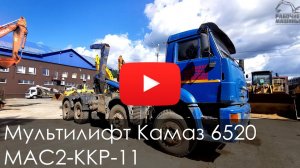 Обзор на мультилифт Камаз 6520 MAC2 KKP 11