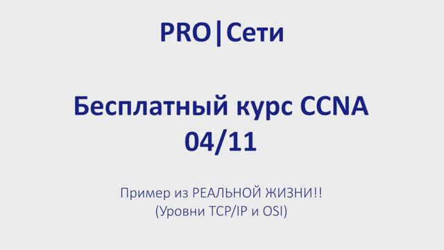 Бесплатный курс CCNA 04 Пример из РЕАЛЬНОЙ ЖИЗНИ Уровни TCPIP и OSI смотреть онлайн