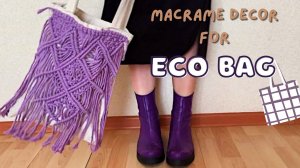 Макраме декор Шоппера/ Macrame Decor for Eco Bag
