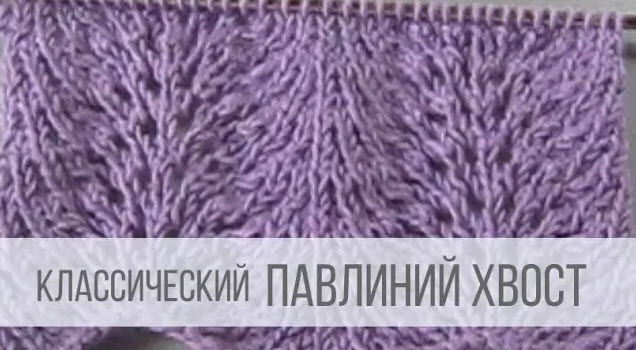 Узор Павлиний хвост спицами смотреть онлайн