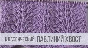 Узор Павлиний хвост спицами