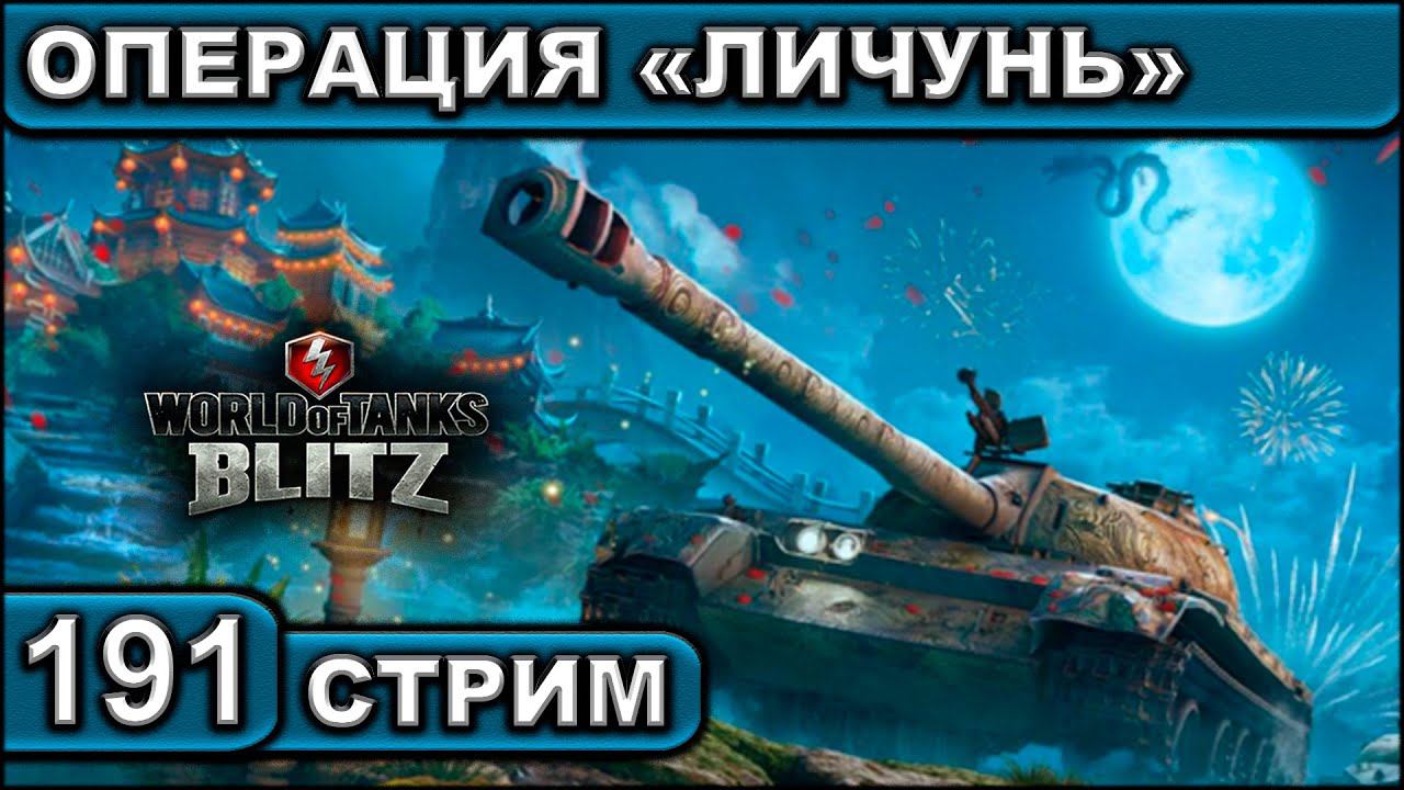 ОПЕРАЦИЯ «ЛИЧУНЬ» ► WOT BLITZ ► ВЗВОД С ПОДПИСЧИКАМИ ► АКК С НУЛЯ ► СТРИМ #191 ► 2K 60FPS смотреть онлайн