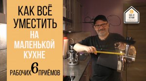 Как всё уместить на маленькой кухне