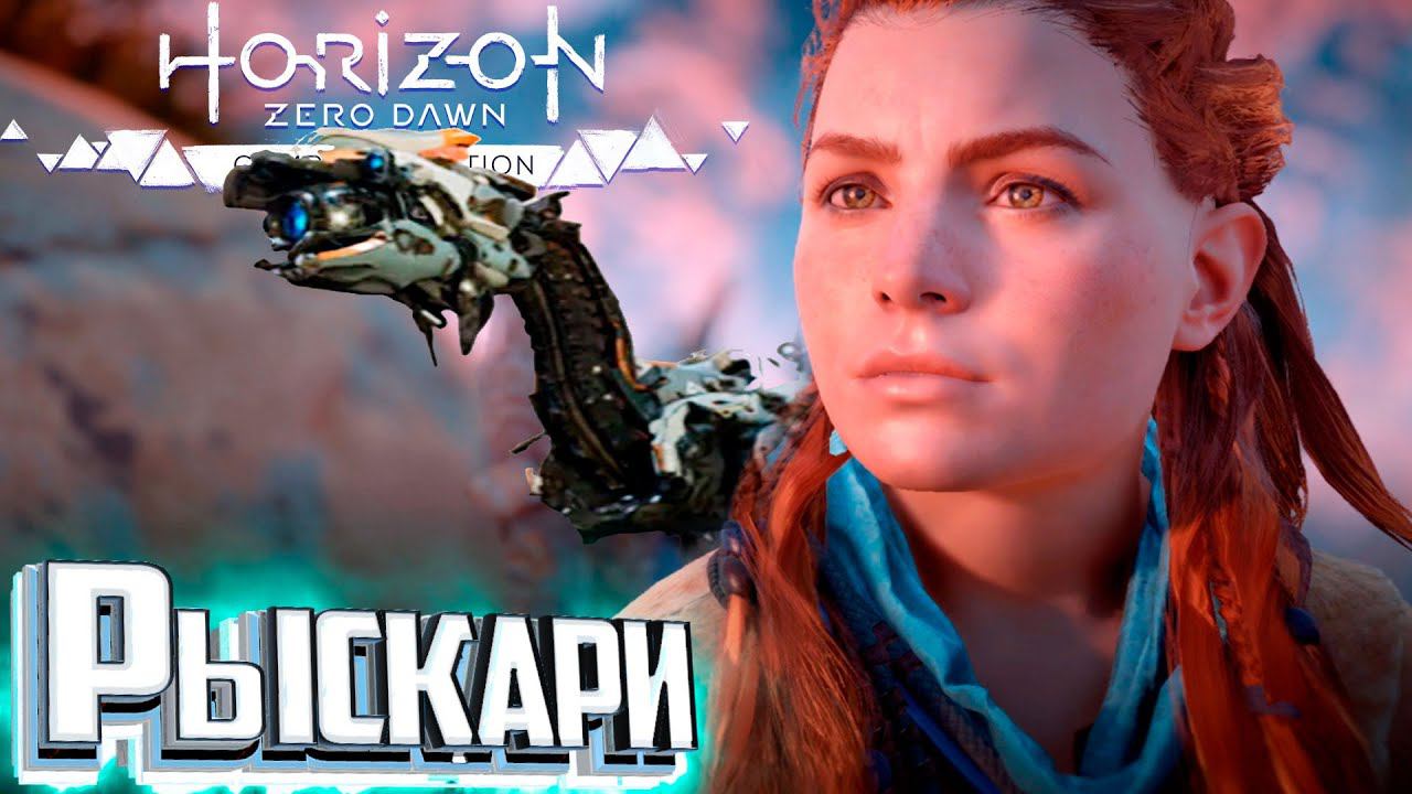 Это Максимальная Сложность - HORIZON Zero Dawn #2 смотреть онлайн