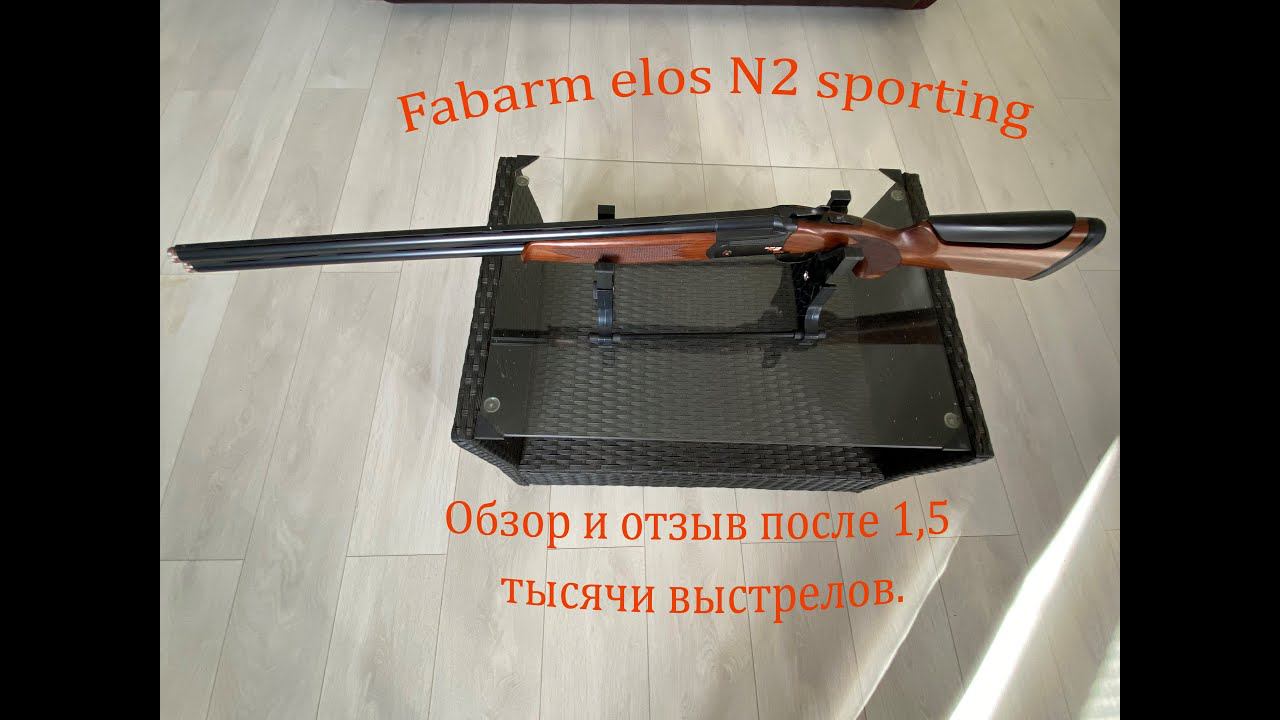 Fabarm Elos N2 Sporting, обзор и отзыв после 1,5 тысячи выстрелов
