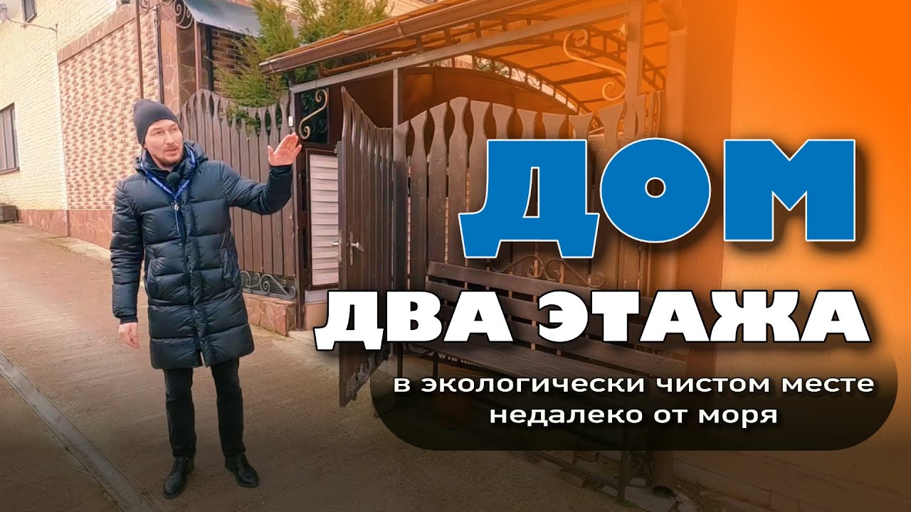 Дом в экологически чистом месте, недалеко от моря #анапа #купитьдом #домуморя #море смотреть онлайн