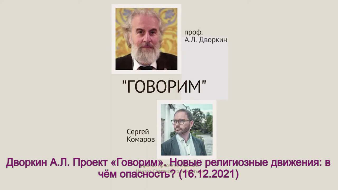 Дворкин А.Л. Проект «Говорим». Новые религиозные движения: в чём опасность? (16.12.2021) смотреть онлайн
