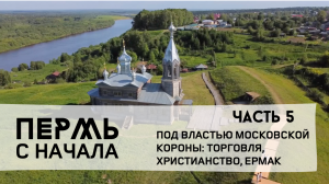 Пермь с начала, часть 5: пермское Средневековье
