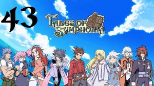 Tales of Symphonia | Прохождение | GC | Часть 43 | Fooji Mountains