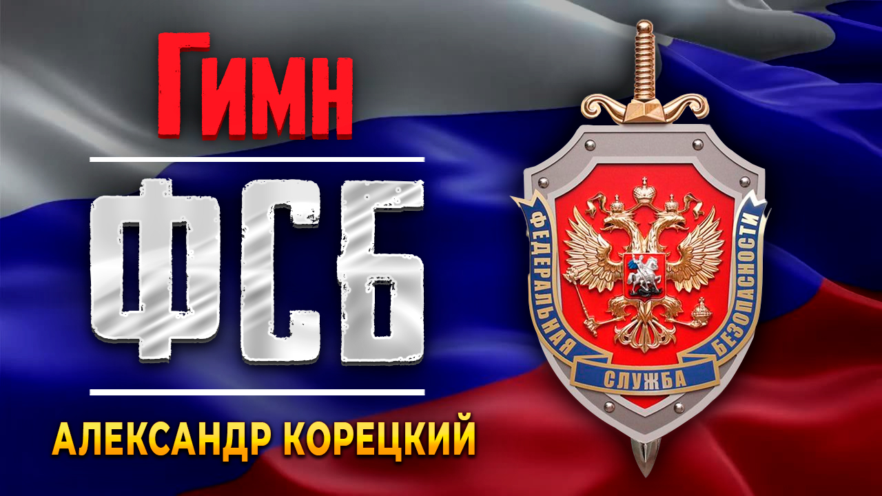 ФСБ ГИМН 🇷🇺 Александр Корецкий🇷🇺Работникам органов безопасности РФ посвящается!🇷🇺 смотреть онлайн