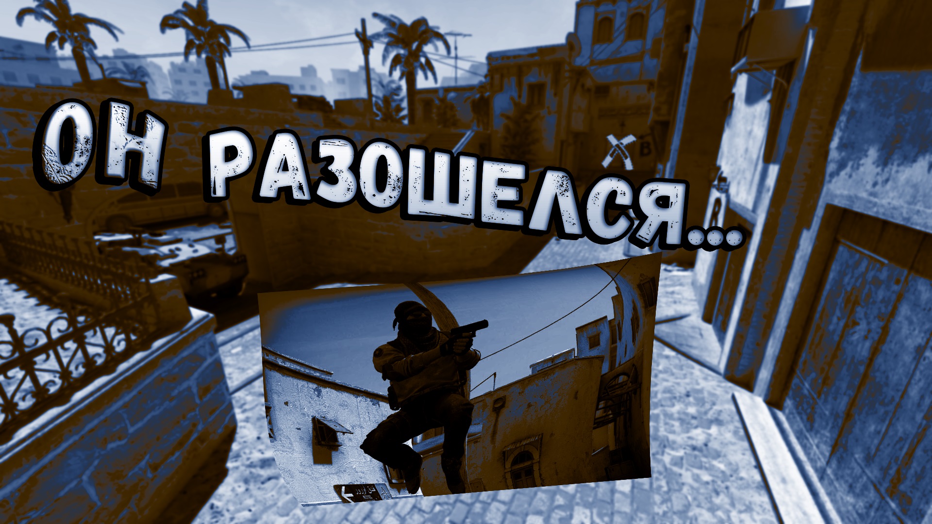 МОЙ ПЕРВЫЙ МУВИК ПО CS:GO 2! ЭТО ЖЕСТЬ! смотреть онлайн