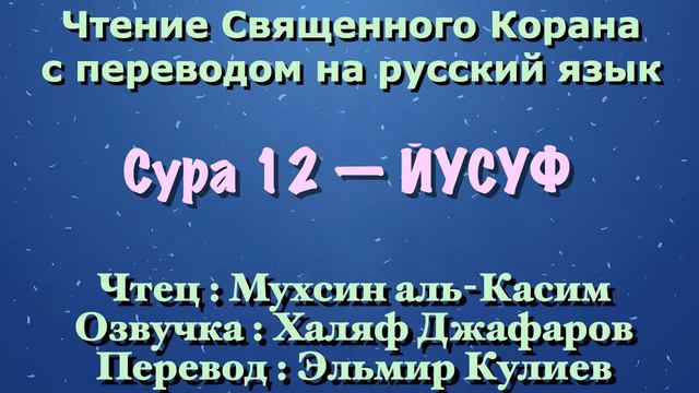 Сура 12 — ЙУСУФ - Мухсин аль-Касим (с переводом) смотреть онлайн