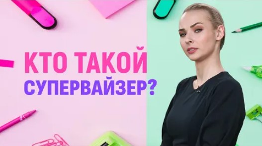 Супервайзер | Кто это и где обучаться? смотреть онлайн