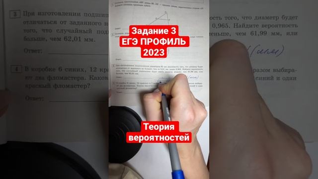 ЗАДАНИЕ 3| ЕГЭ ПРОФИЛЬ| При изготовлении подшипников диаметром 62 мм вероятность того, что диаметр смотреть онлайн