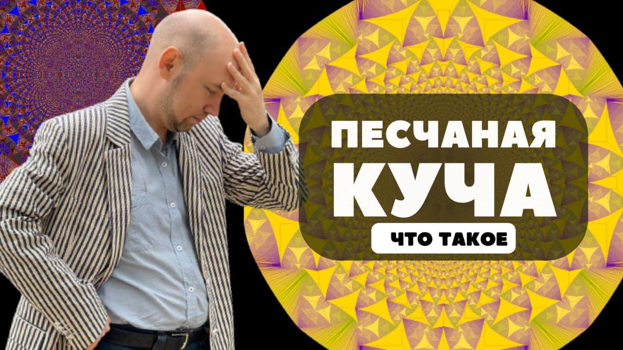 Что такое песчаная куча? Душкин объяснит смотреть онлайн