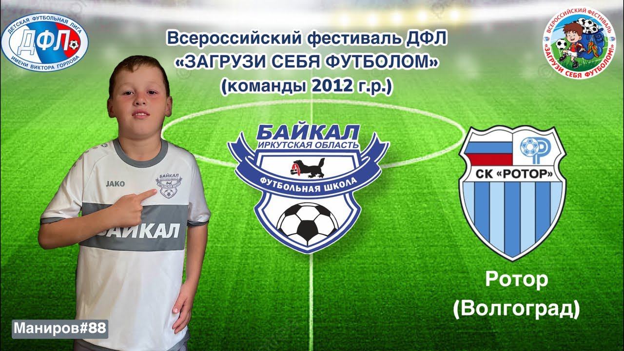 Байкал - Ротор (Волгоград). Загрузи  себя футболом. Финальный этап