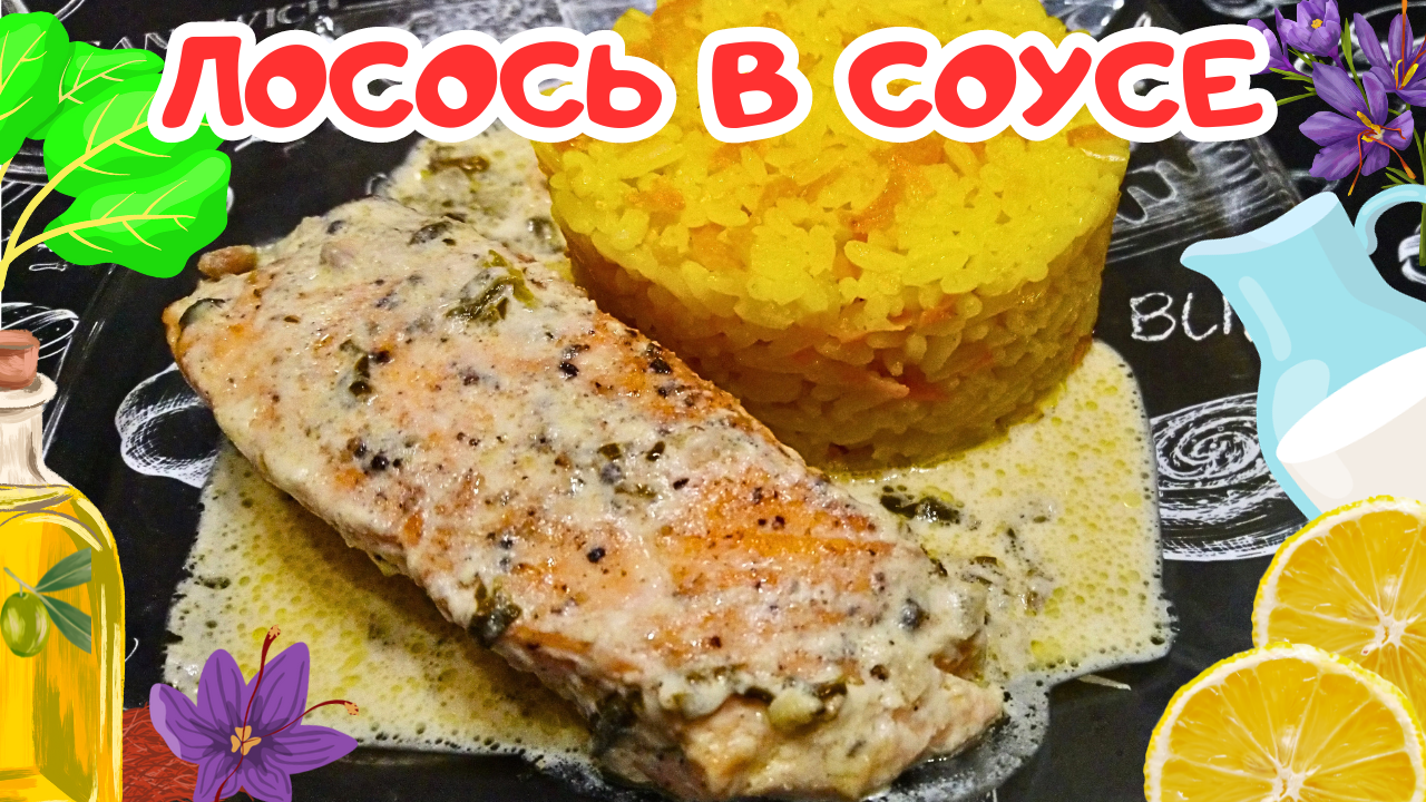 КРАСНАЯ РЫБА В СЛИВОЧНОМ СОУСЕ СО ШПИНАТОМ, СЫРОМ И ЛИМОНОМ / Как вкусно приготовить красную рыбу смотреть онлайн
