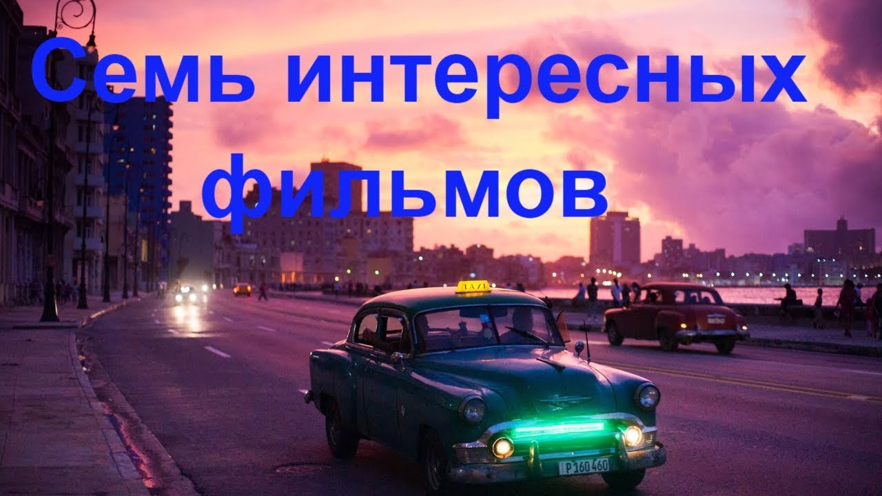 Какие интересные фильмы посмотреть.mp4