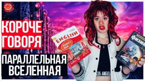 КОРОЧЕ ГОВОРЯ, ПАРАЛЛЕЛЬНАЯ ВСЕЛЕННАЯ - НАСТЯ РЫЖИК