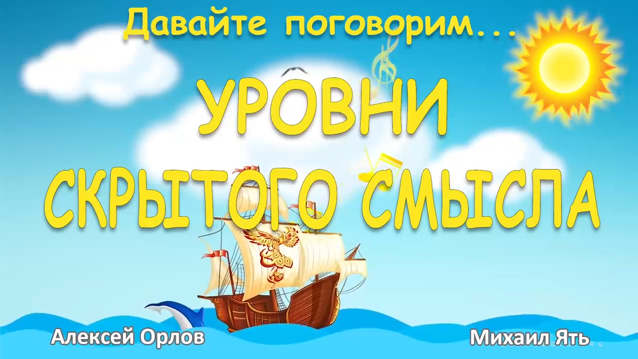 Уровни скрытого смысла