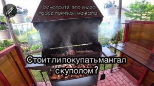Честный отзыв о мангале с куполом Gratar ProfStandartZont .Посмотрите видео перед покупкой
