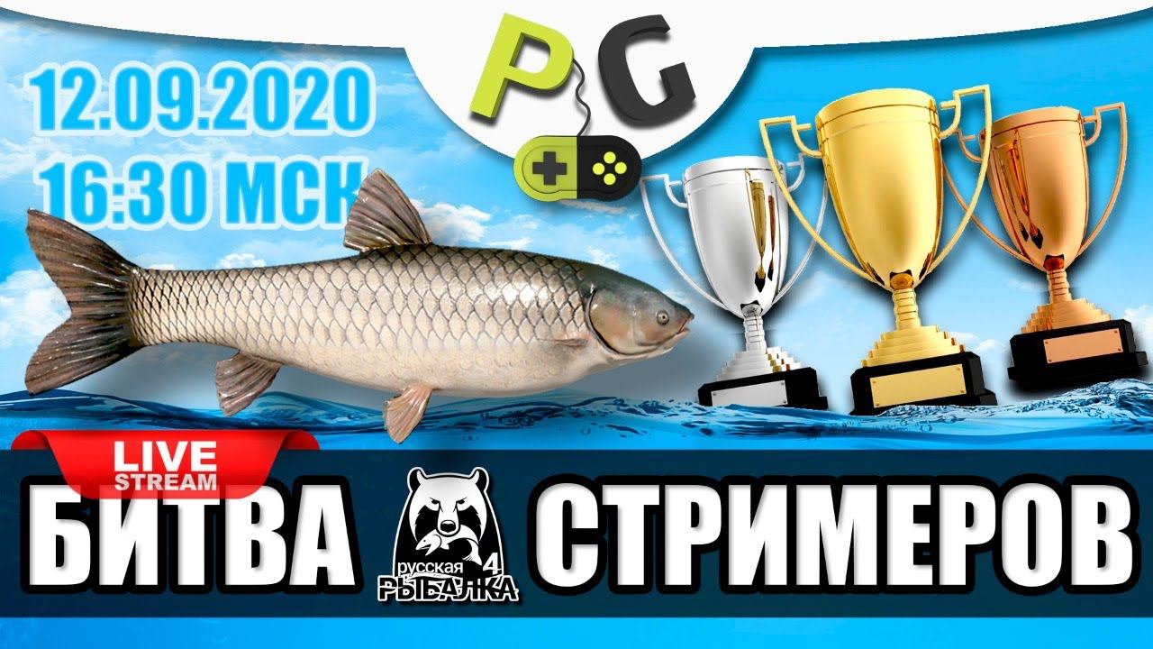 Русская Рыбалка 4 - Битва стримеров 12.09.2020 Белый Амур смотреть онлайн