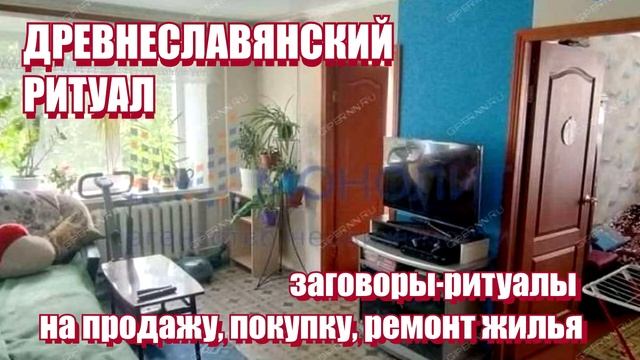 Заговоры - ритуалы на продажу , покупку , ремонт жилья смотреть онлайн
