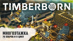 МНОГОЭТАЖКА, 70 БОБРОВ И 9 ЦИКЛ  Timberborn #8