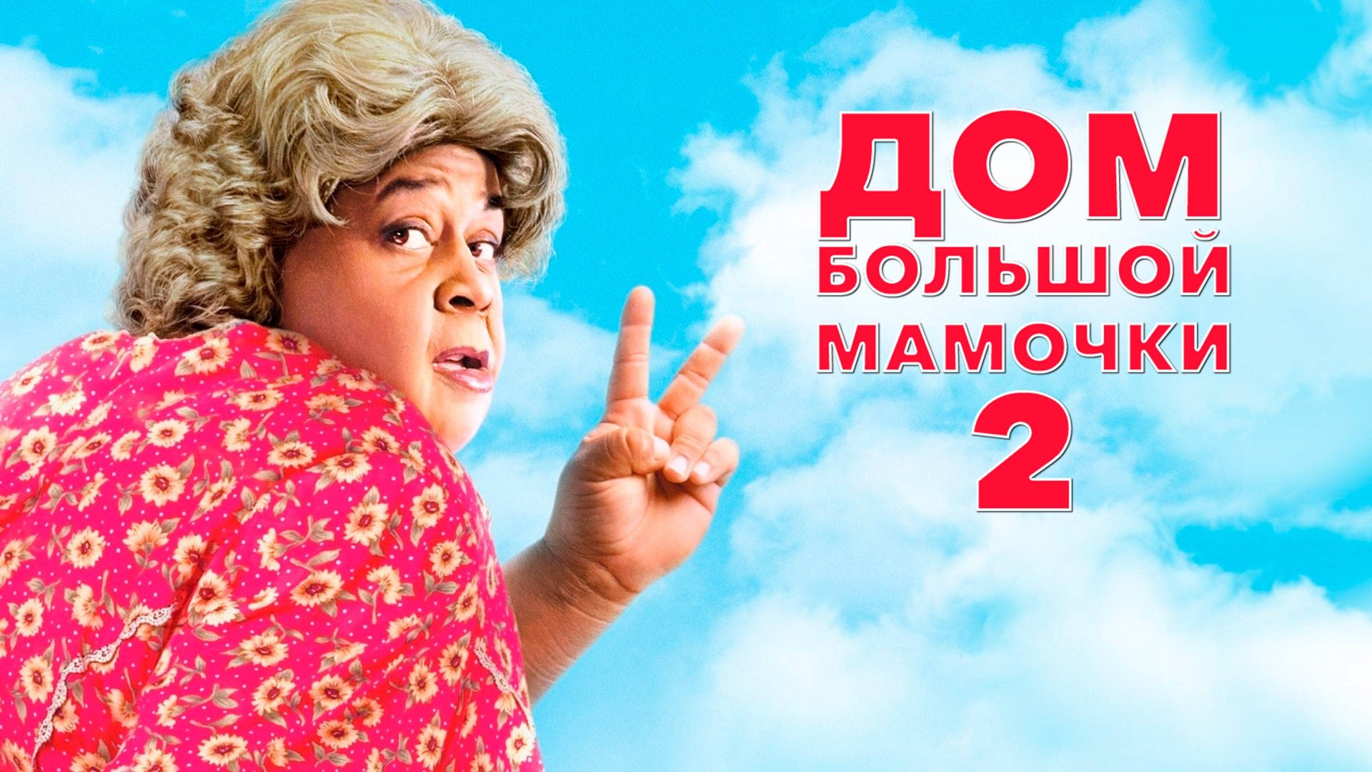 Дом большой мамочки 2 | Big Momma's House 2 (2006)